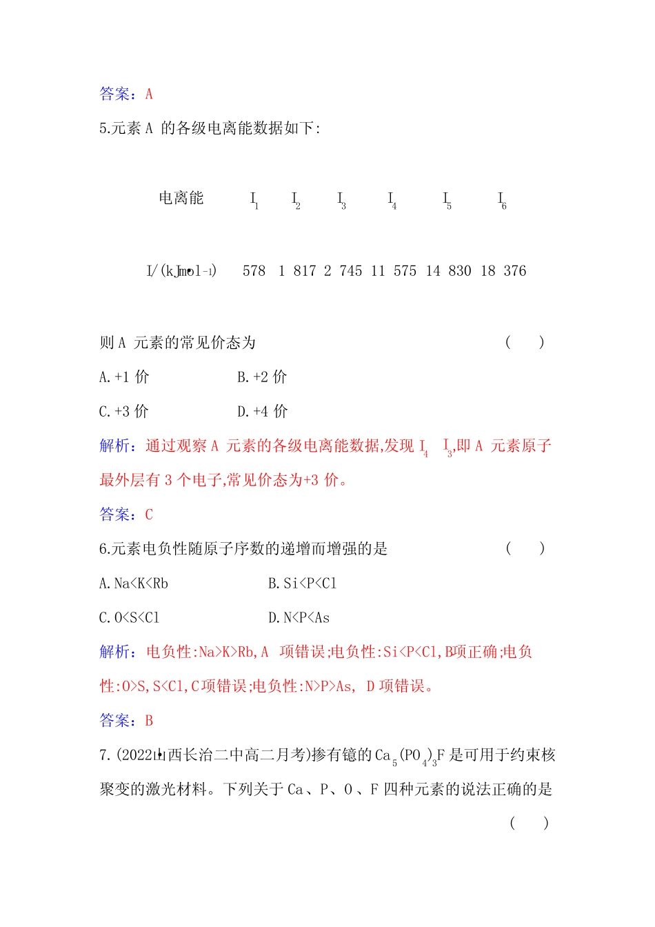 人教版高中化学选择性必修2第一章第二节课时2元素周期律含答案_第3页