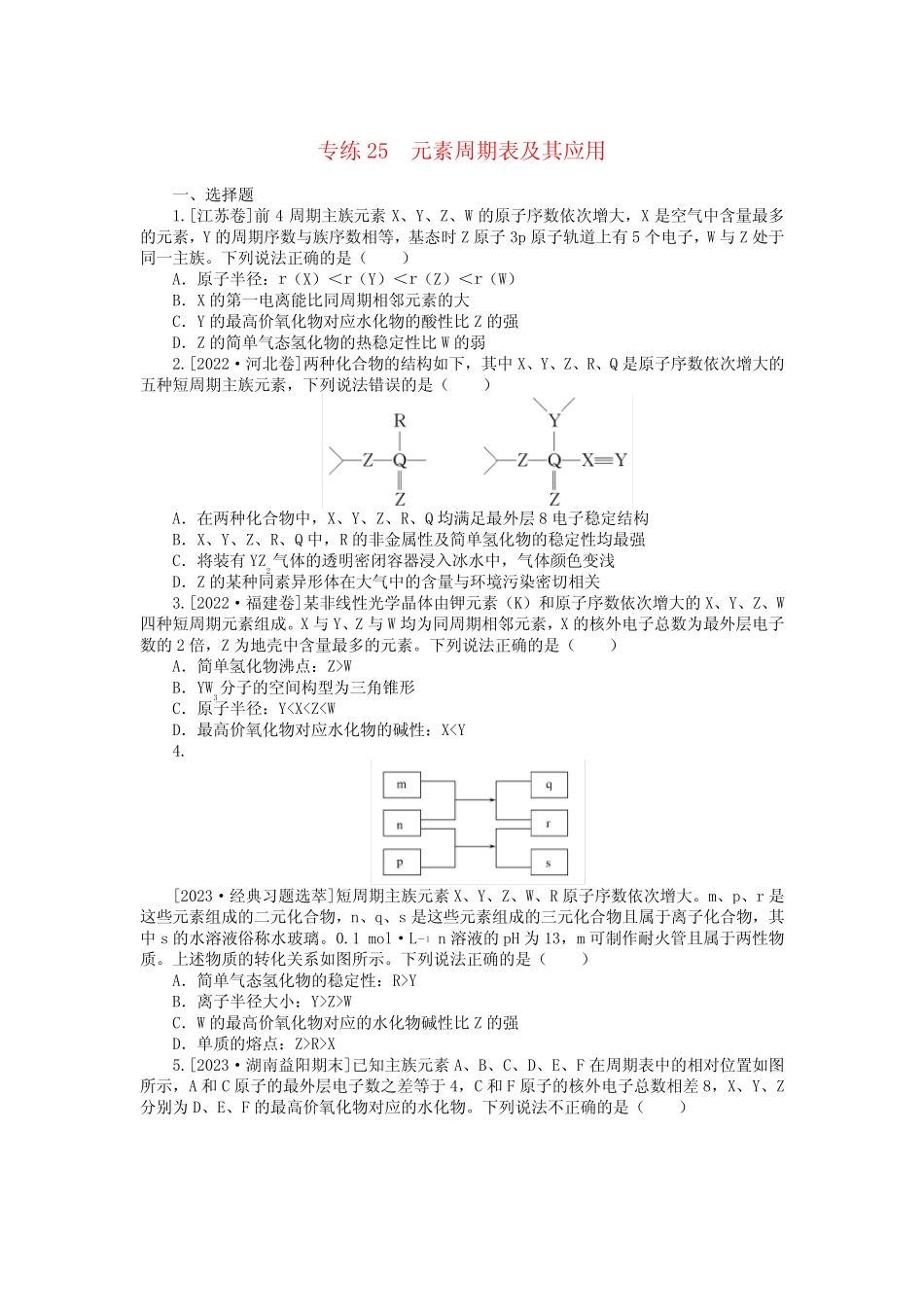 2024版高考化学一轮复习微专题小练习专练25元素周期表及其应用_百度文 ..._第1页