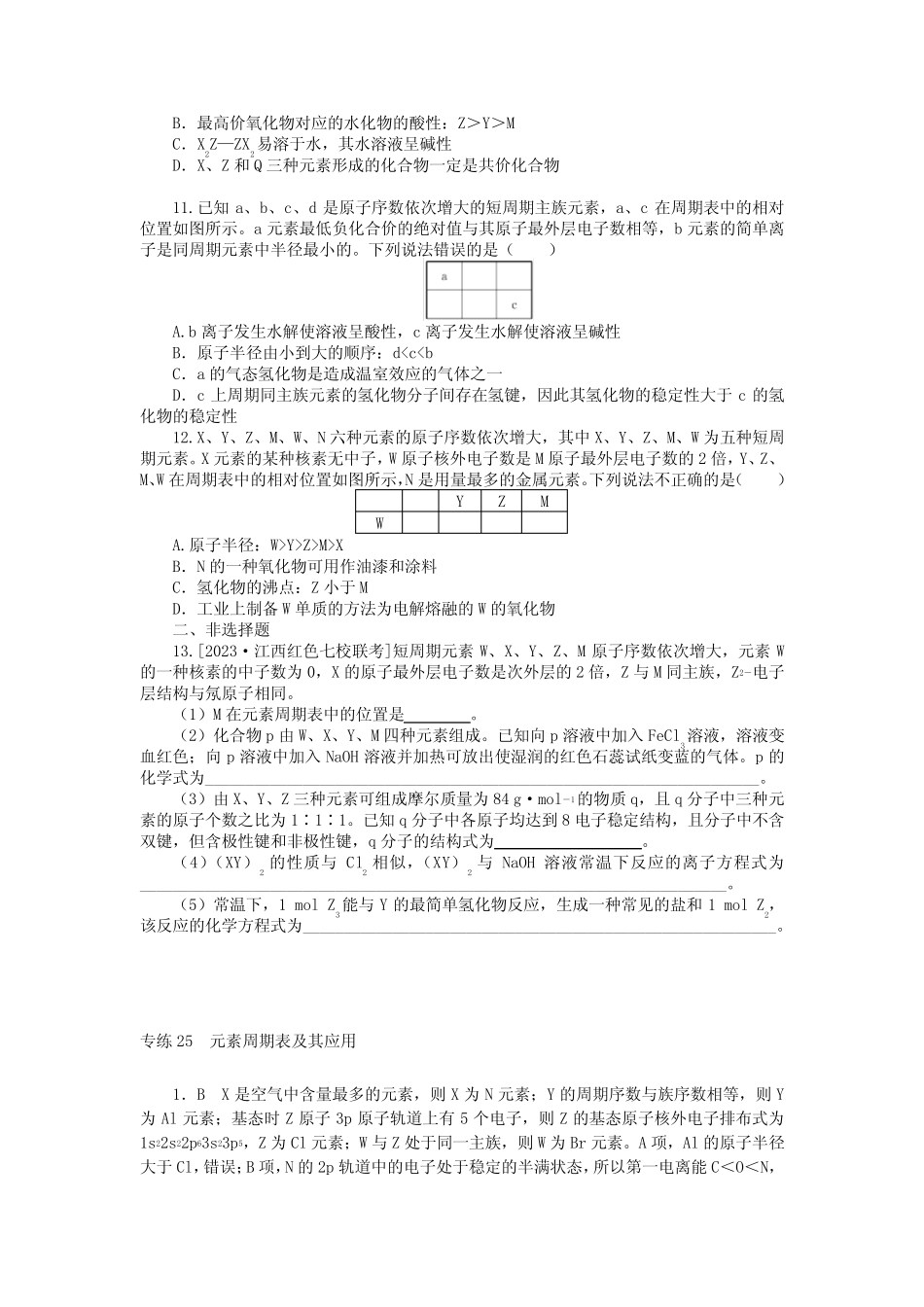 2024版高考化学一轮复习微专题小练习专练25元素周期表及其应用_百度文 ..._第3页