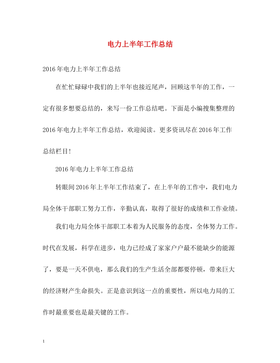 电力上半年工作总结_第1页