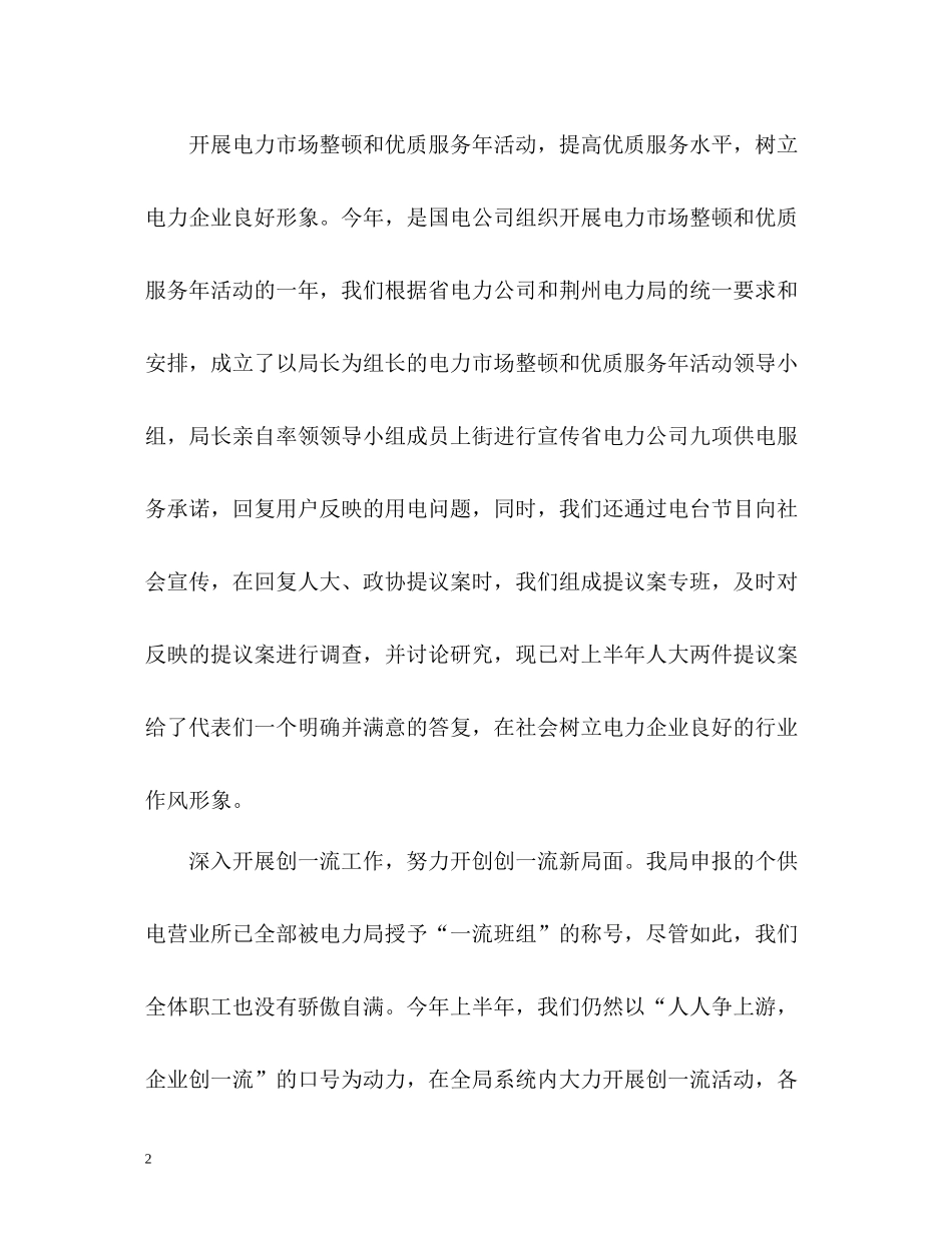 电力上半年工作总结_第2页