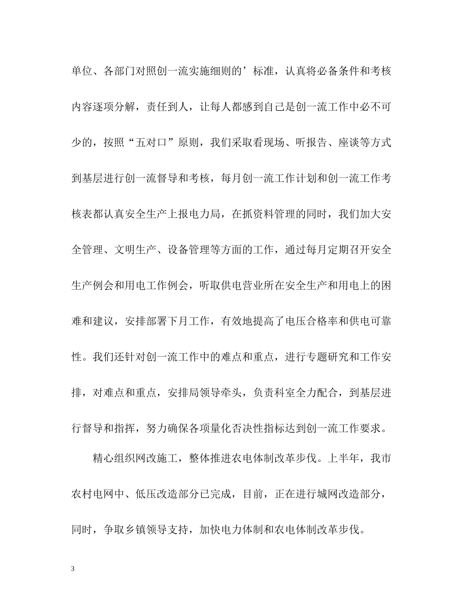 电力上半年工作总结_第3页