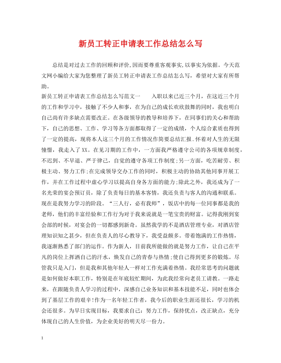 新员工转正申请表工作总结怎么写 _第1页