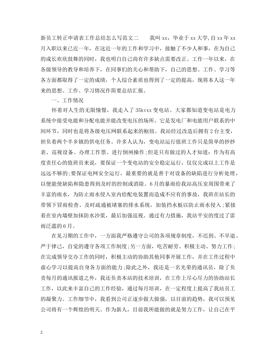 新员工转正申请表工作总结怎么写 _第2页