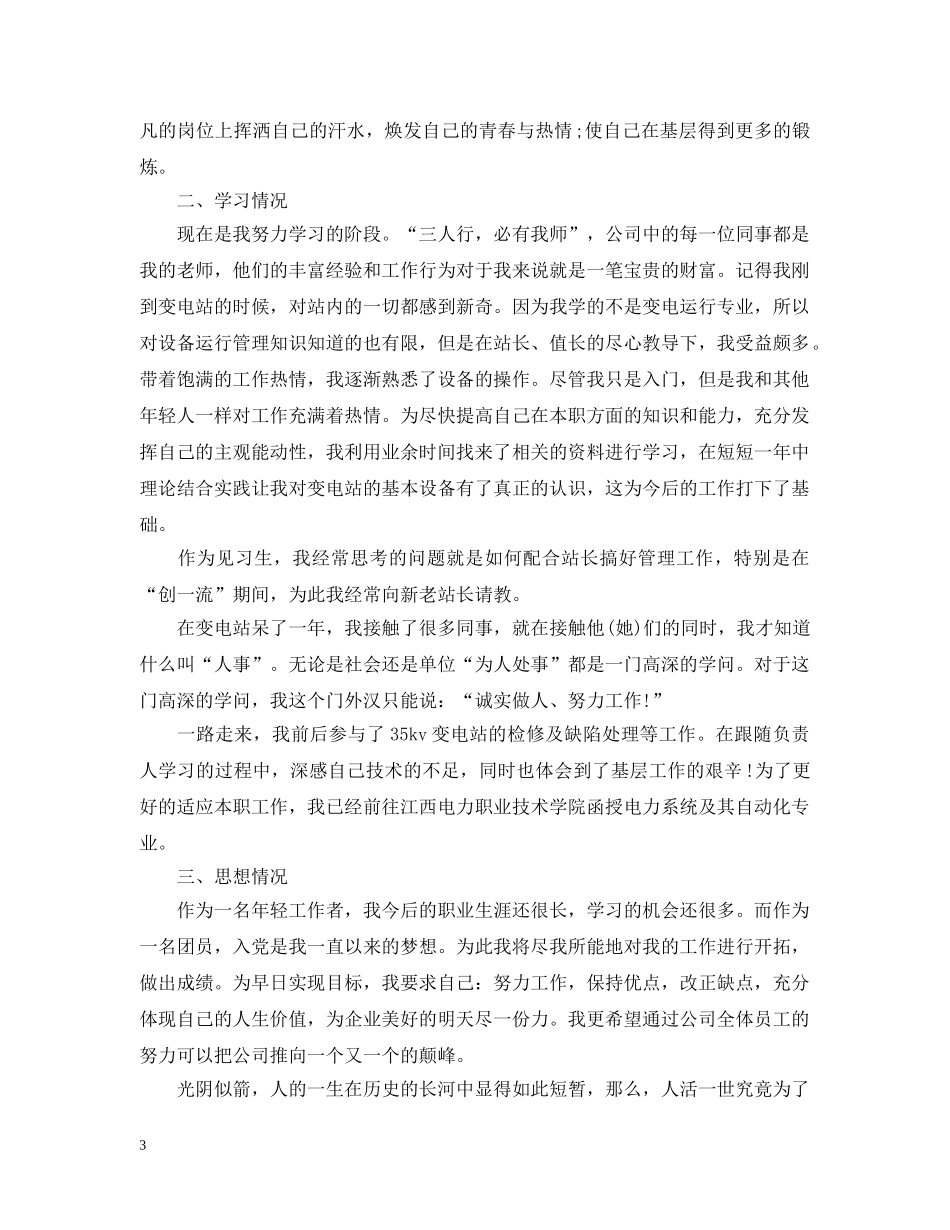 新员工转正申请表工作总结怎么写 _第3页