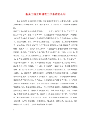 新员工转正申请表工作总结怎么写 