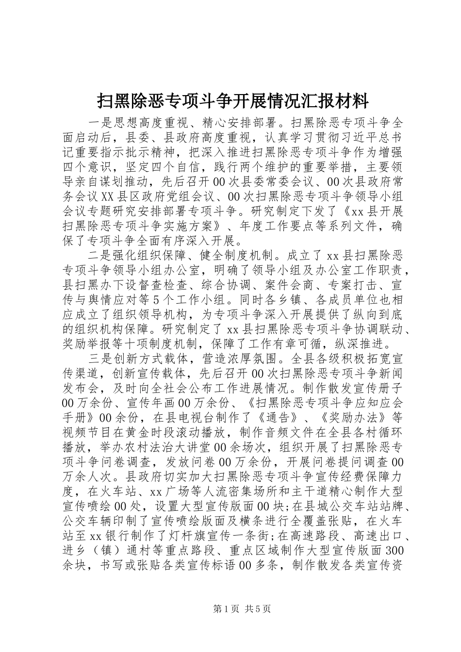 扫黑除恶专项斗争开展情况汇报材料_第1页