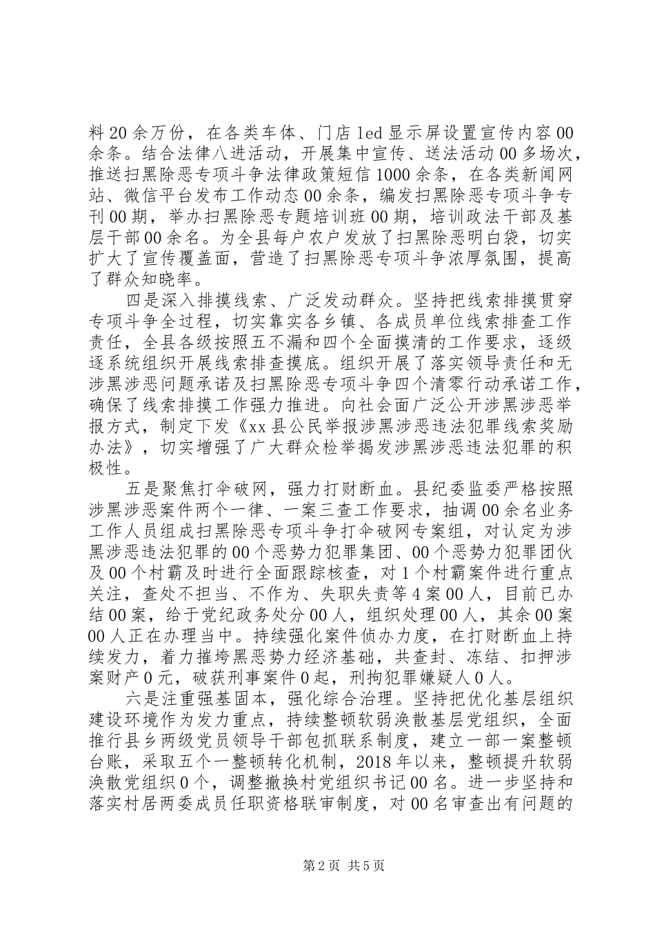 扫黑除恶专项斗争开展情况汇报材料_第2页