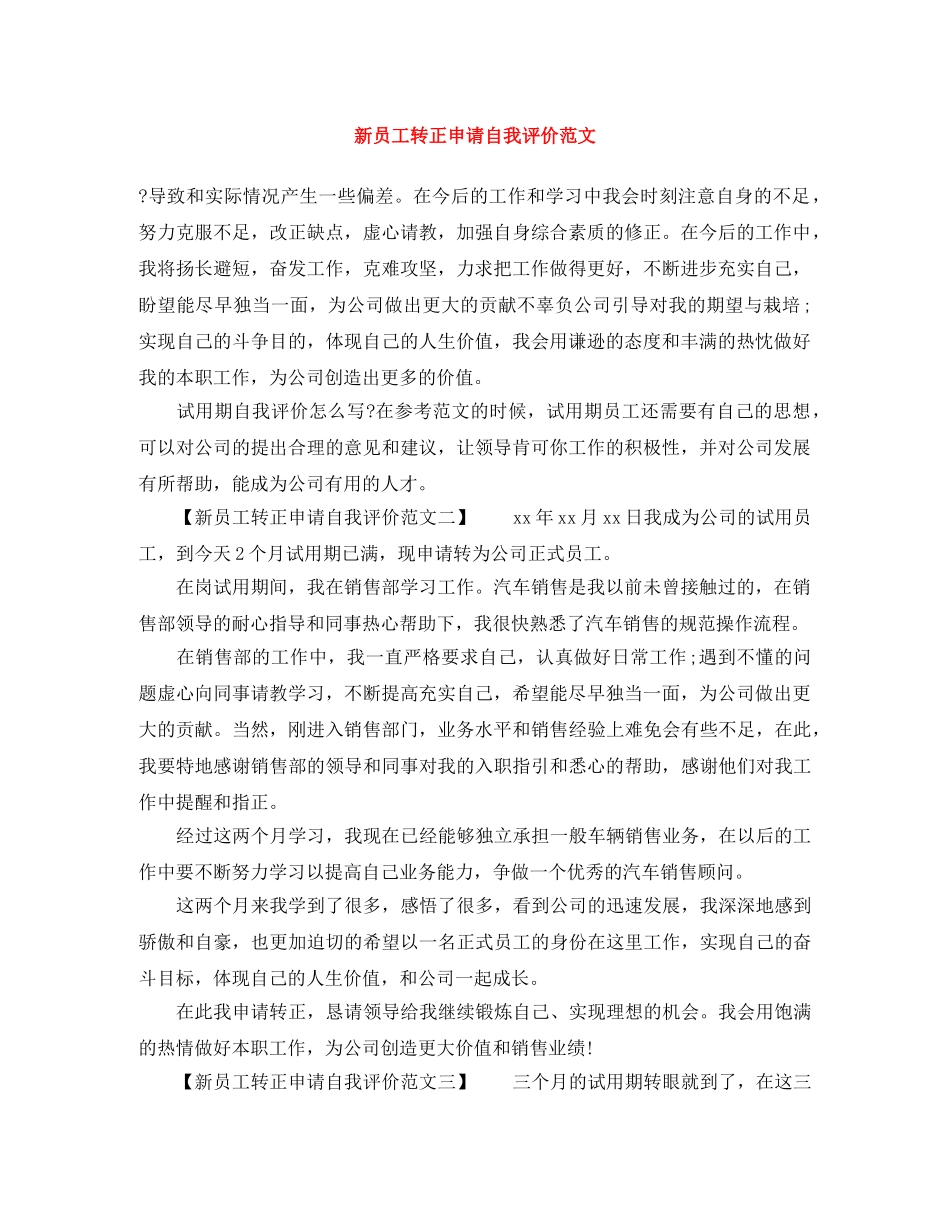 新员工转正申请自我评价范文 _第1页