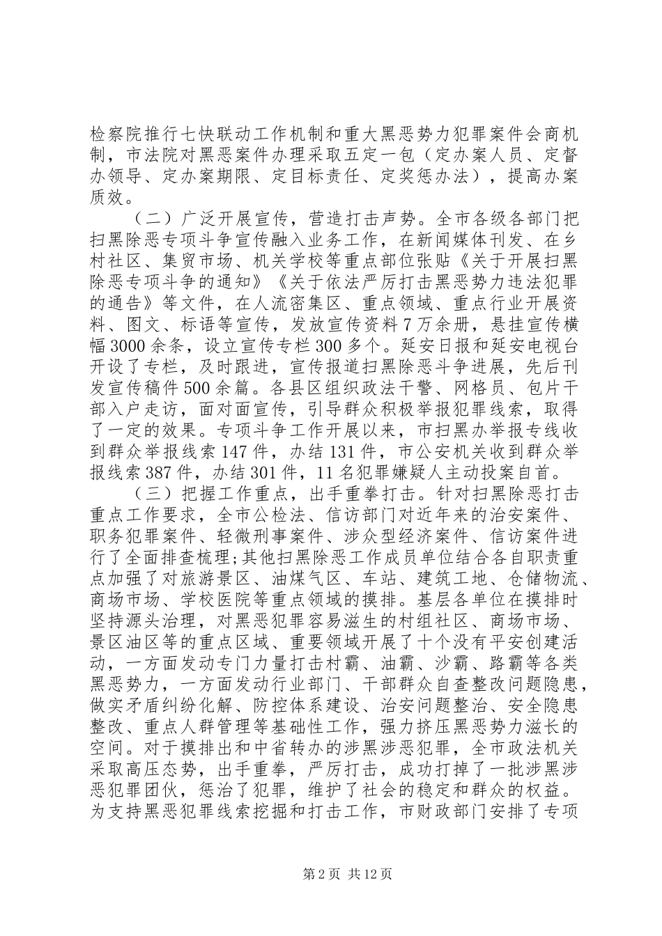 扫黑除恶专项斗争开展情况调研报告范文材料_第2页