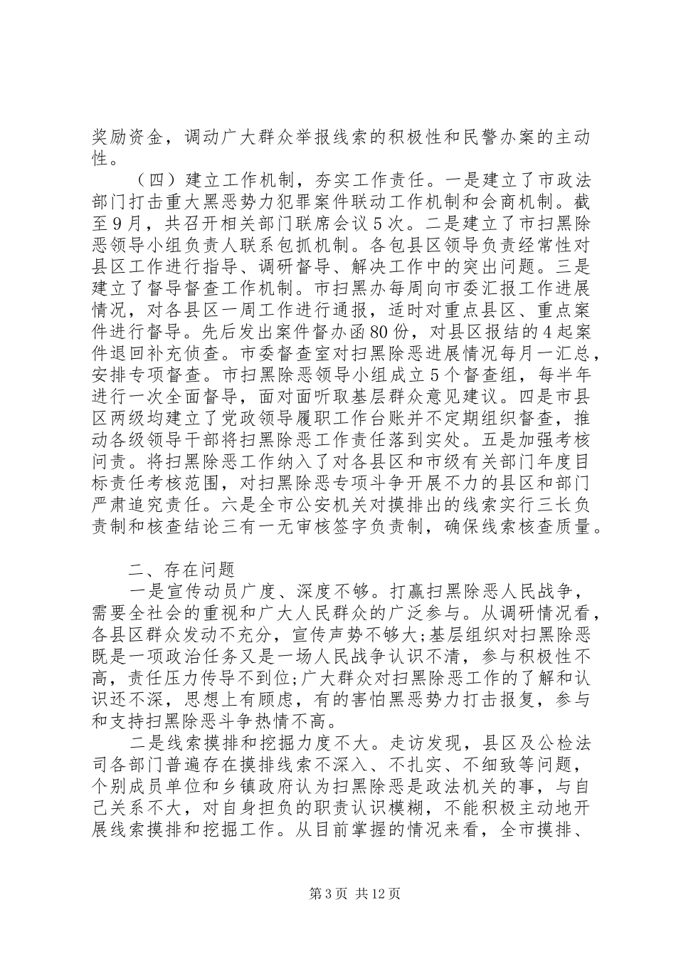 扫黑除恶专项斗争开展情况调研报告范文材料_第3页