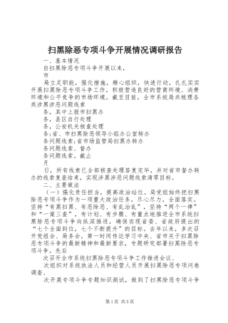 扫黑除恶专项斗争开展情况调研报告