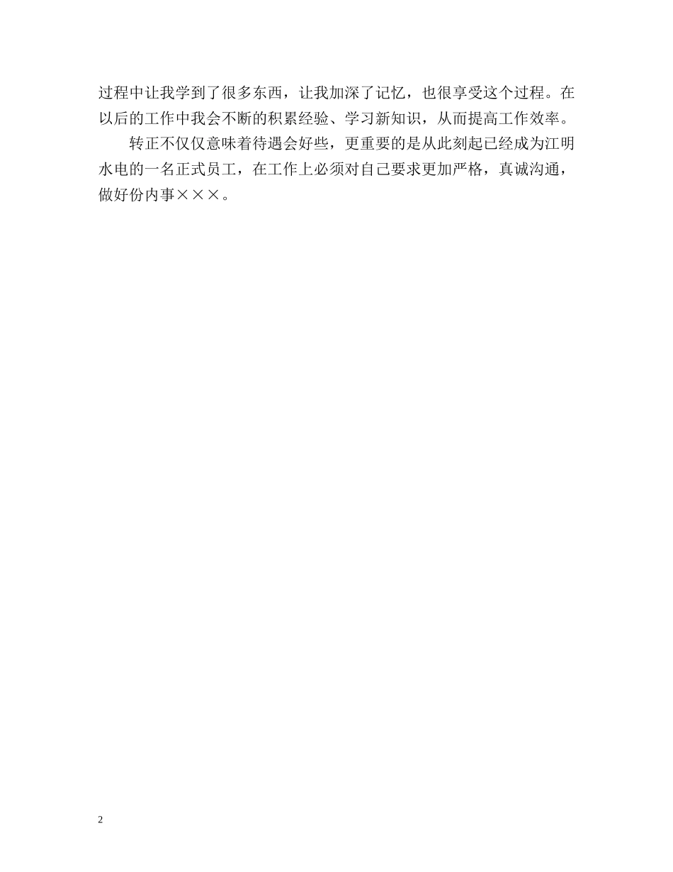 新员工转正自我总结 _第2页
