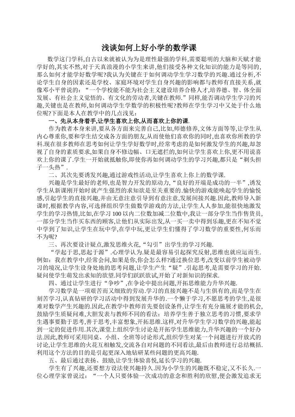 浅谈如何上好小学的数学_第1页