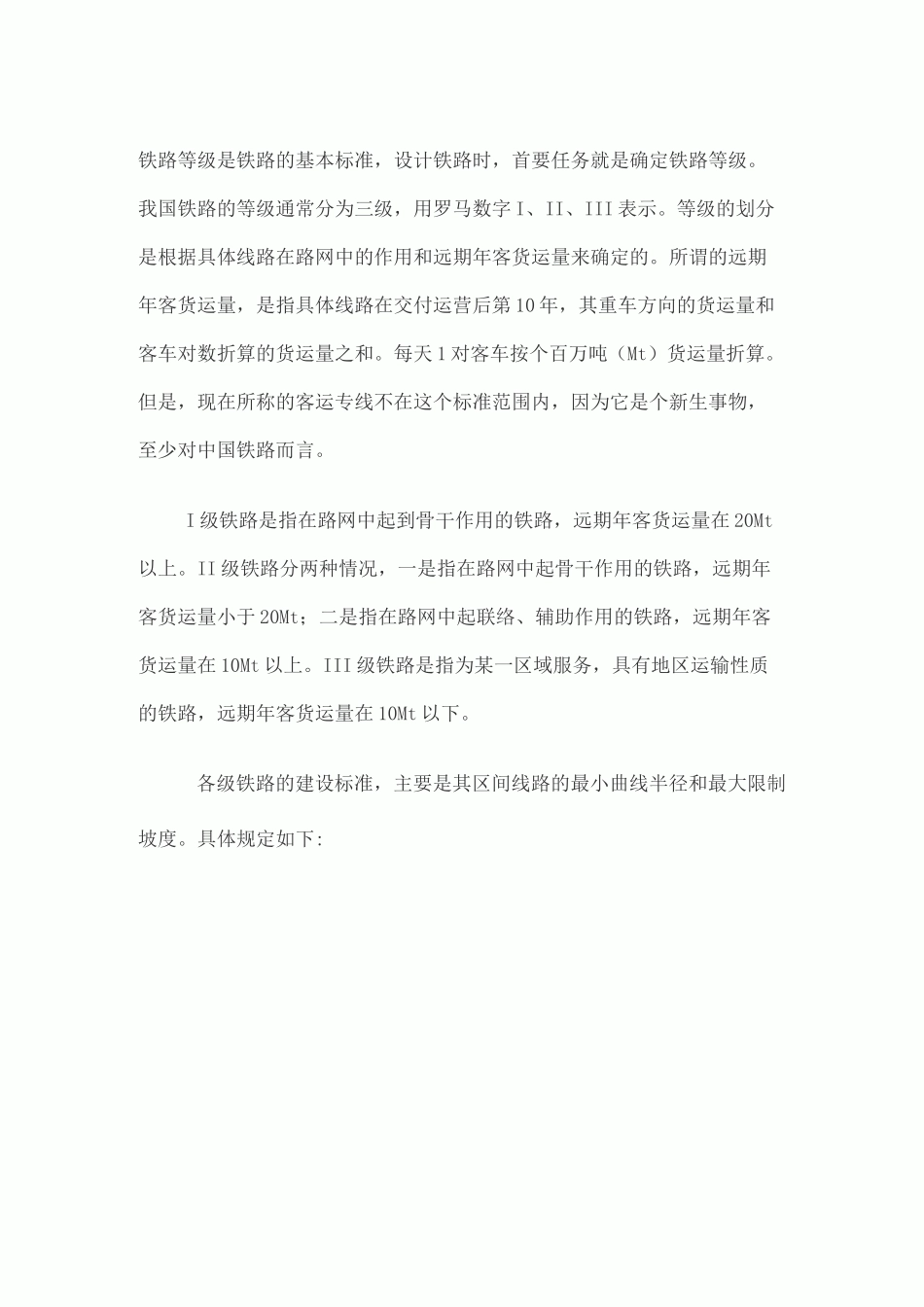 铁路等级划分 _第1页