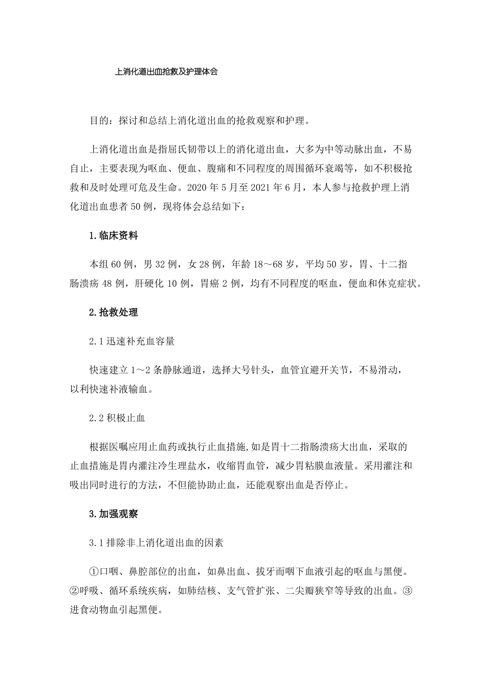 上消化道出血抢救及护理体会_第1页
