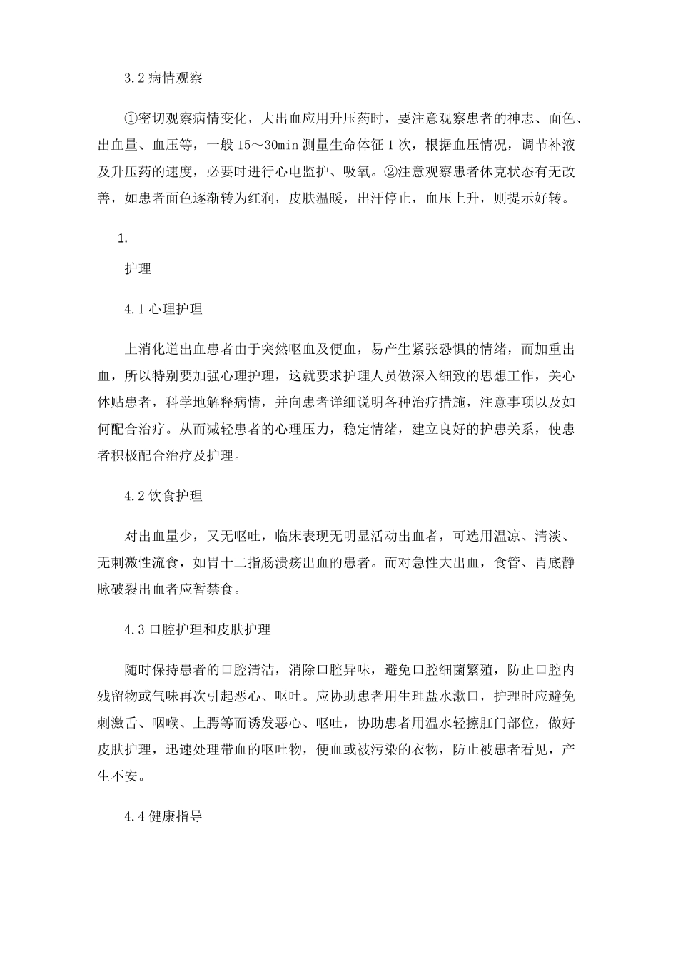 上消化道出血抢救及护理体会_第2页