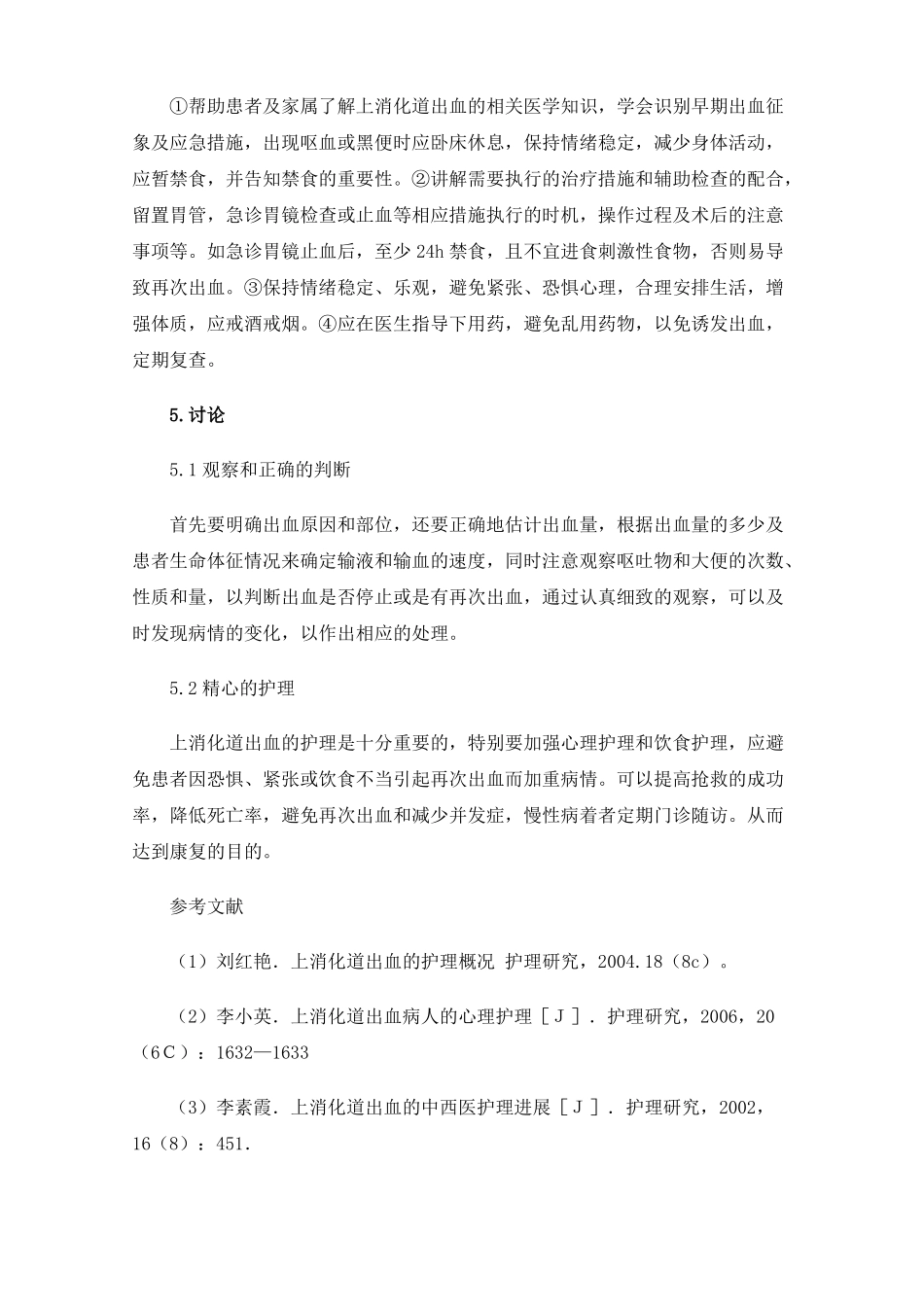 上消化道出血抢救及护理体会_第3页