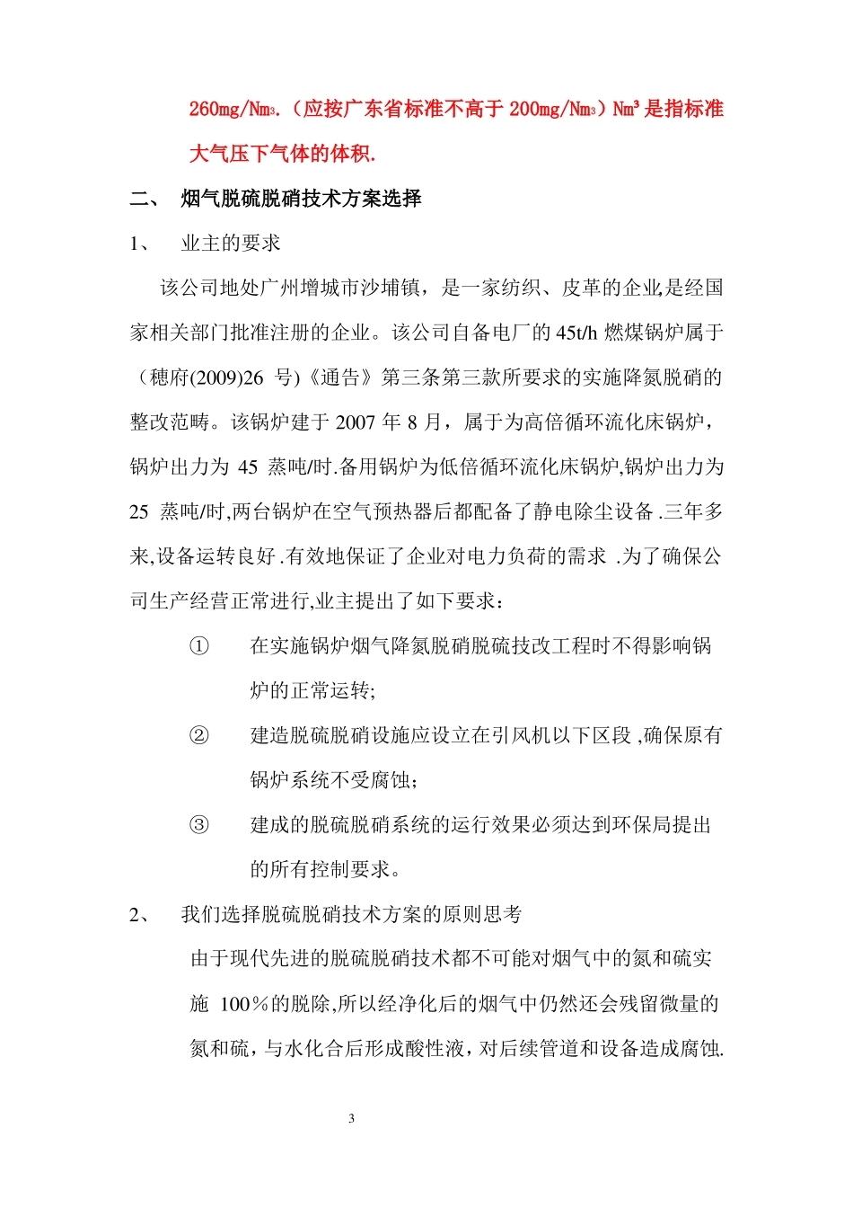 45th锅炉烟气脱硫脱硝技术方案_第3页