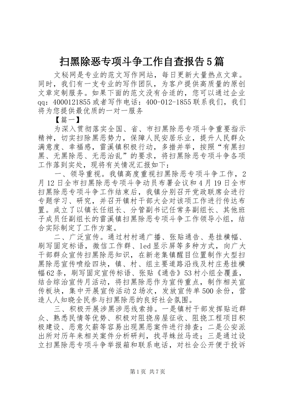 扫黑除恶专项斗争工作自查报告5篇_第1页