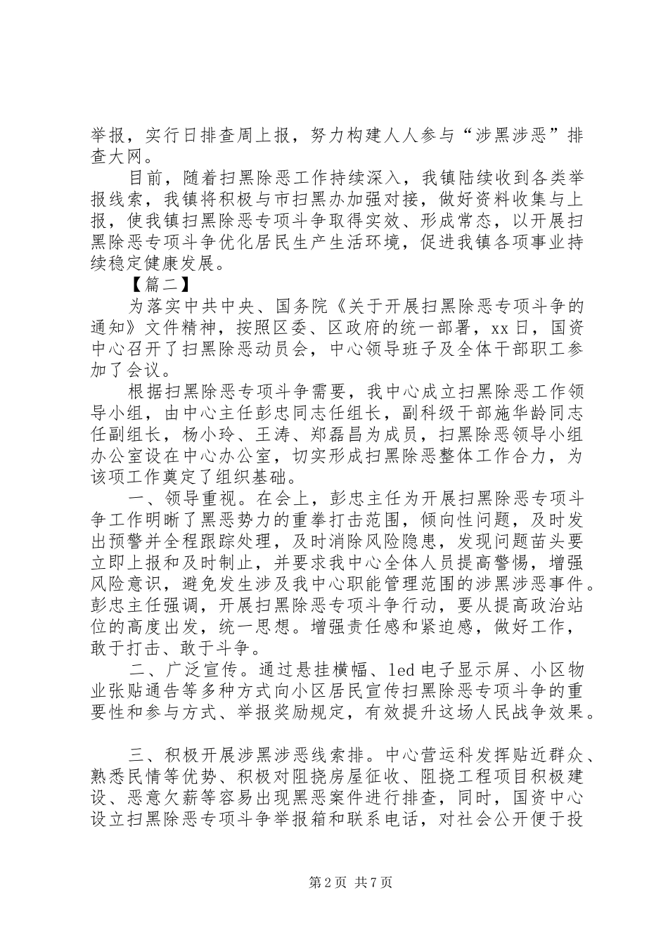 扫黑除恶专项斗争工作自查报告5篇_第2页