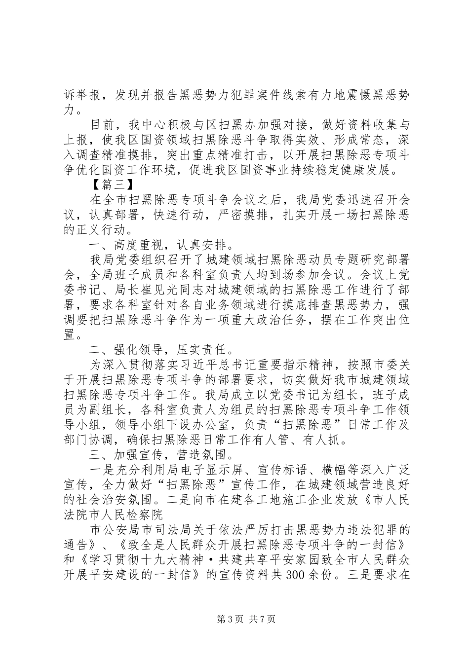 扫黑除恶专项斗争工作自查报告5篇_第3页