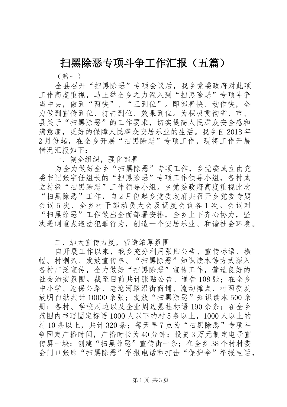 扫黑除恶专项斗争工作汇报（五篇）_第1页
