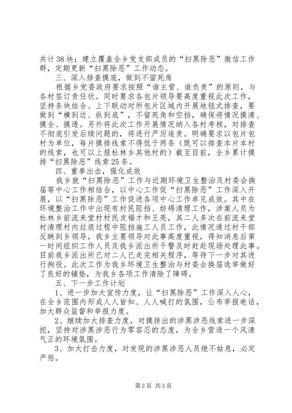 扫黑除恶专项斗争工作汇报（五篇）_第2页