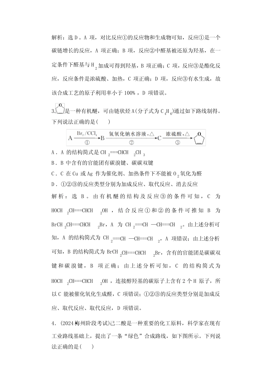 高考化学一轮复习课时跟踪练53含答案_第2页