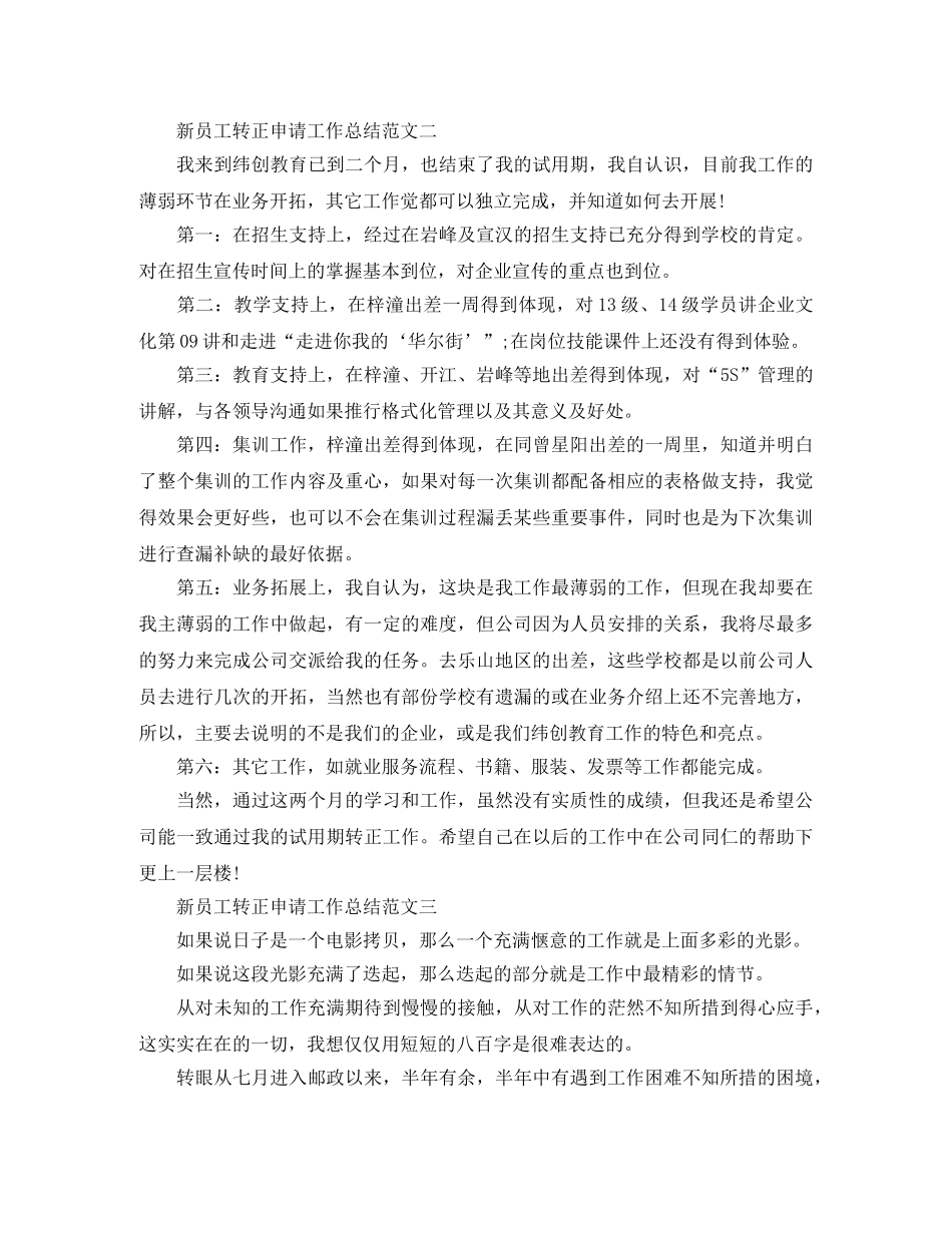 新员工转正申请工作总结 _第2页
