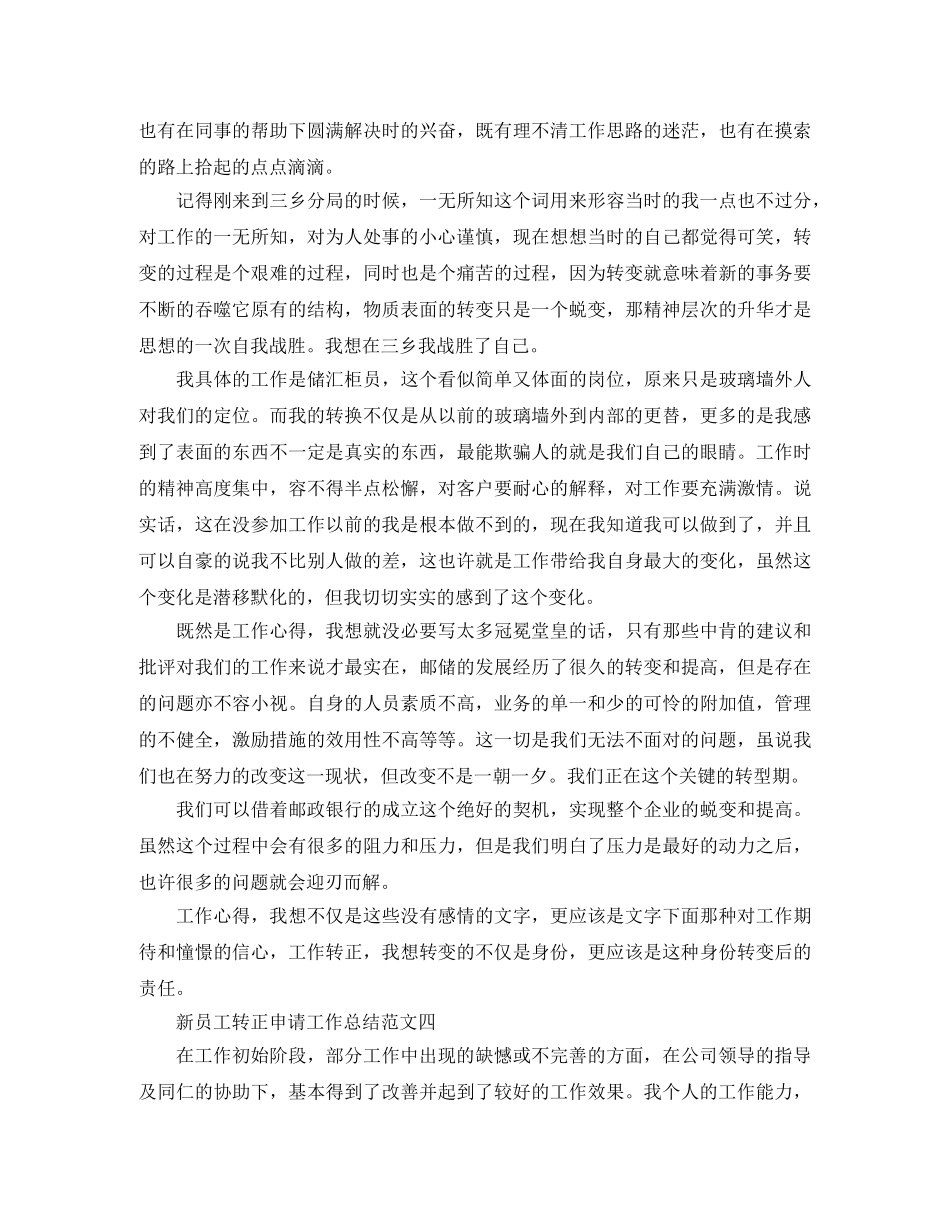新员工转正申请工作总结 _第3页