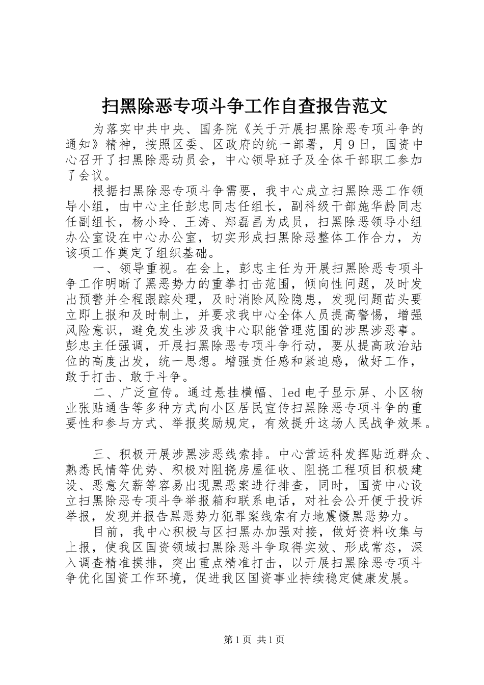 扫黑除恶专项斗争工作自查报告范文_第1页