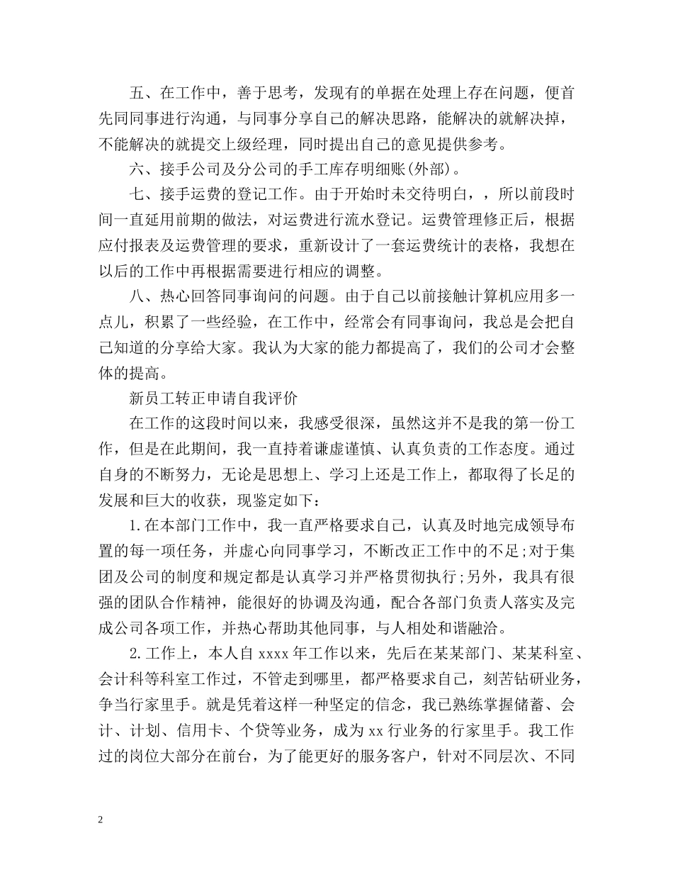 新员工转正申请自我评价 _第2页