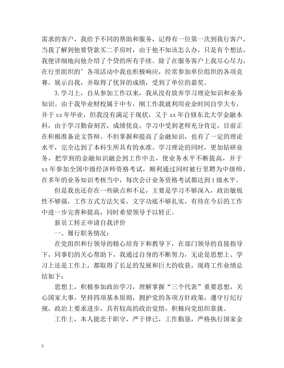 新员工转正申请自我评价 _第3页