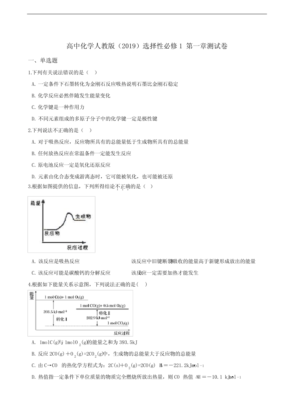 高中化学选择性必修一 第一章化学反应的热效应单元测试卷(含解析)_第1页