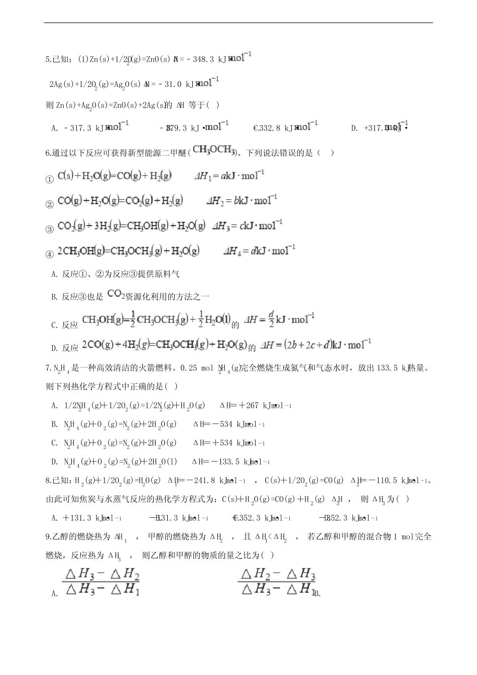 高中化学选择性必修一 第一章化学反应的热效应单元测试卷(含解析)_第2页