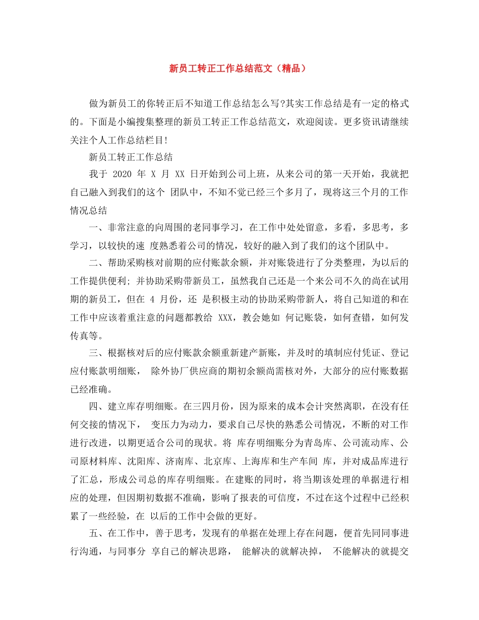 新员工转正工作总结范文（精品） _第1页