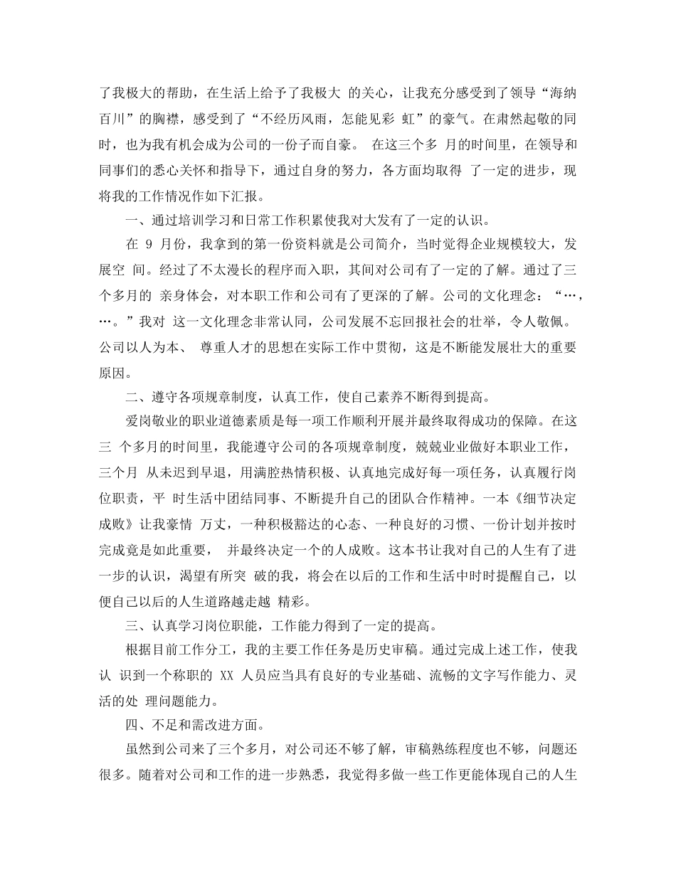 新员工转正工作总结范文（精品） _第3页