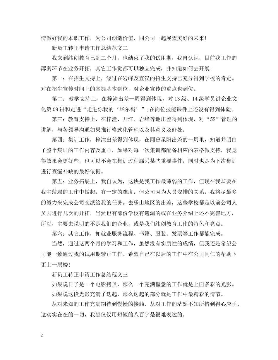 新员工转正申请工作总结2 _第2页