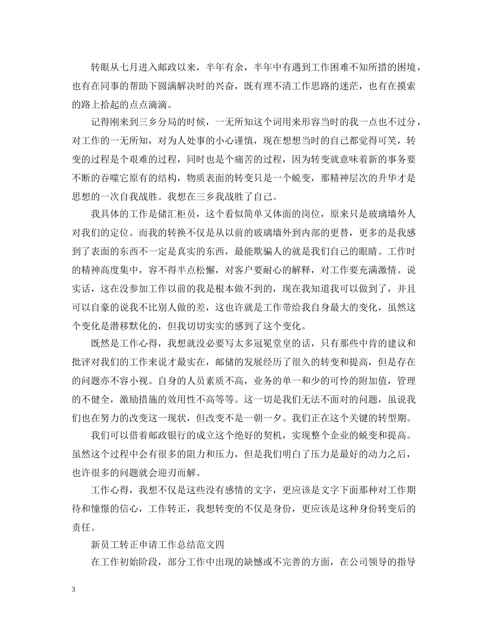 新员工转正申请工作总结2 _第3页