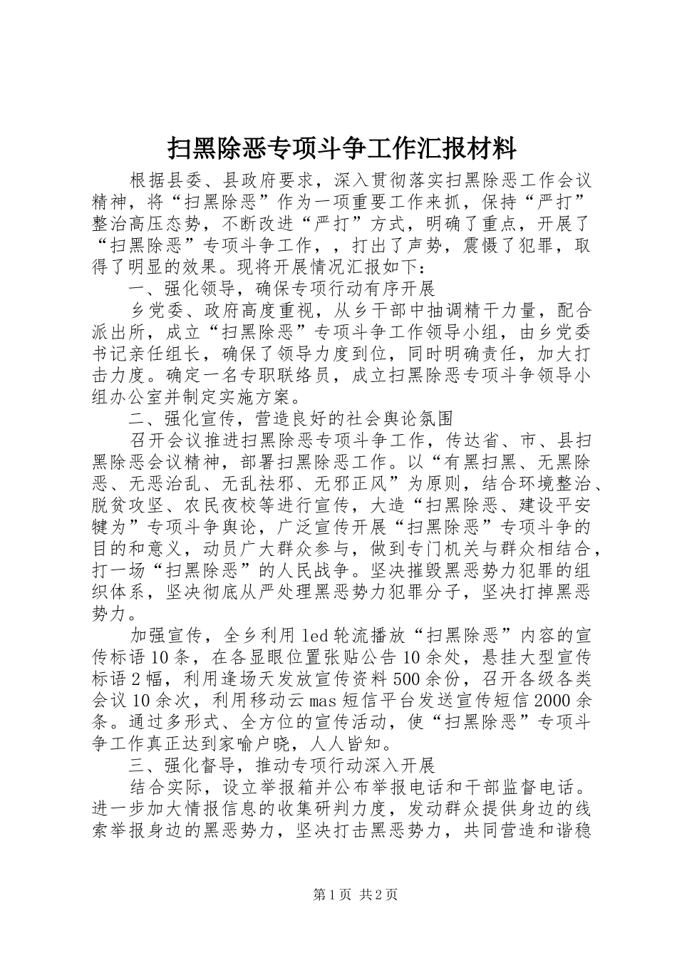 扫黑除恶专项斗争工作汇报材料_第1页