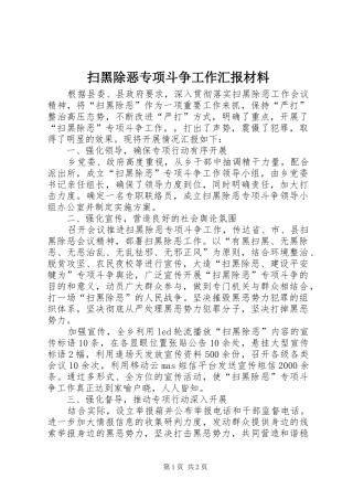 扫黑除恶专项斗争工作汇报材料