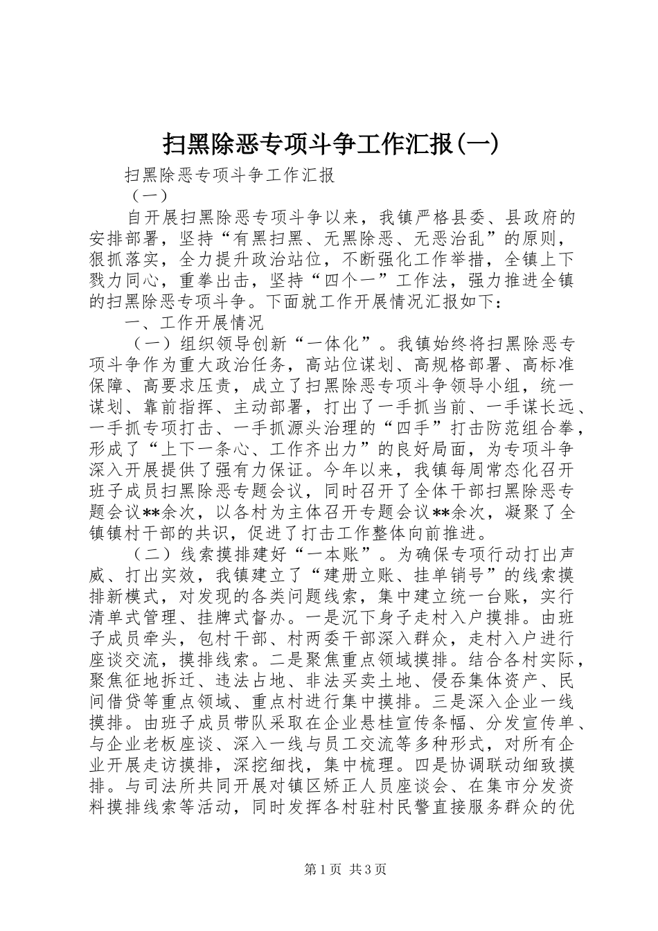 扫黑除恶专项斗争工作汇报(一)_第1页