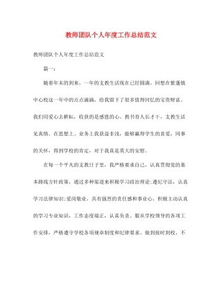 教师团队个人年度工作总结范文