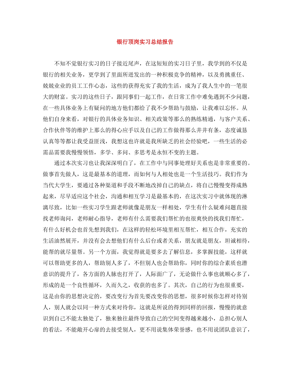银行顶岗实习总结报告_第1页
