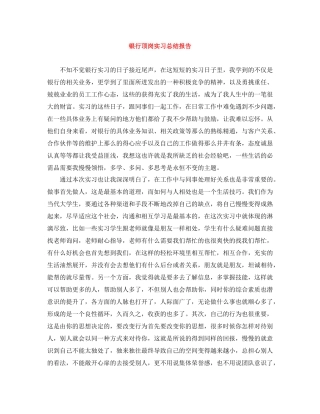 银行顶岗实习总结报告