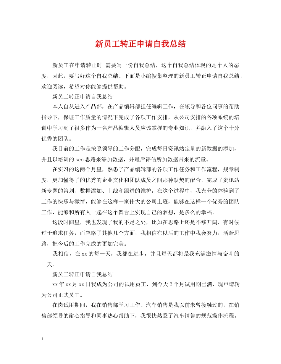 新员工转正申请自我总结 _第1页
