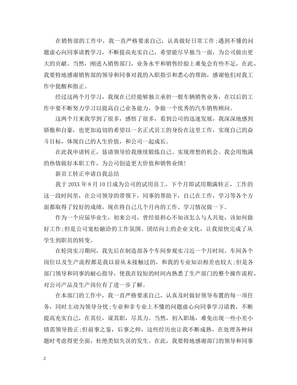 新员工转正申请自我总结 _第2页