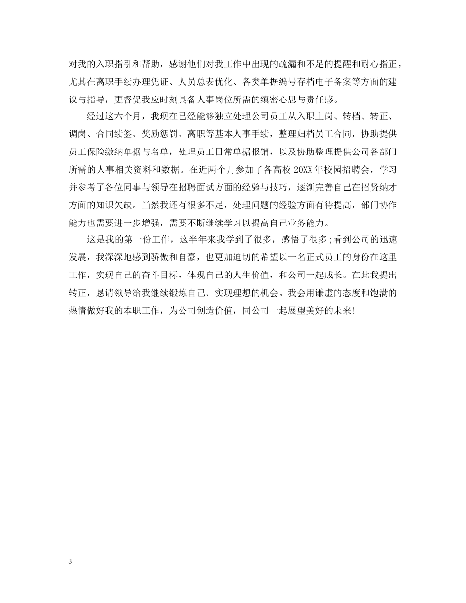 新员工转正申请自我总结 _第3页