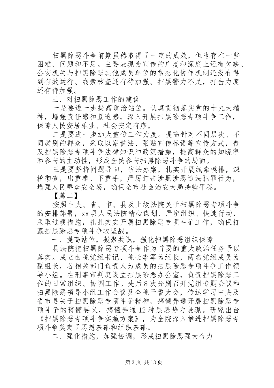 扫黑除恶专项斗争工作调研报告五篇_第3页